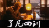 郑大圣导演的《了凡四训》电影(2001)