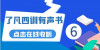 了凡四训有声书第6集