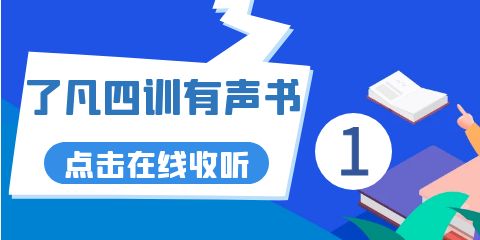 了凡四训有声书第1集在线收听