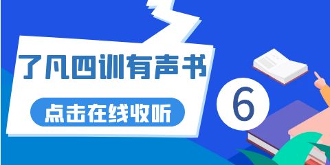 了凡四训有声书第6集在线收听
