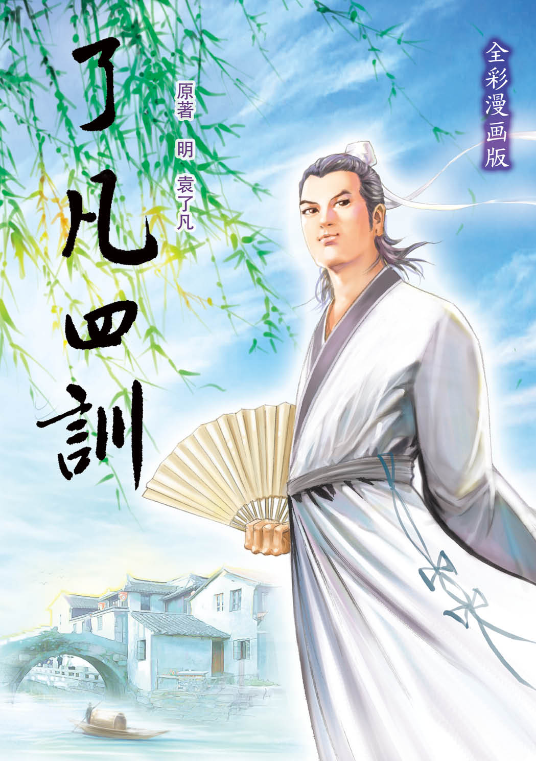 了凡四训漫画彩色版（简体）