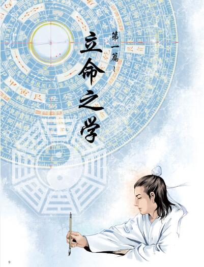 了凡四训漫画版（立命之学）