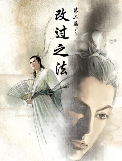 了凡四训漫画版（改过之法）