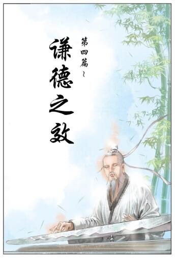 了凡四训漫画版（谦德之效）